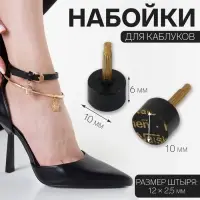 Набойки для каблуков, d=10×6 мм, 2 шт., чёрные