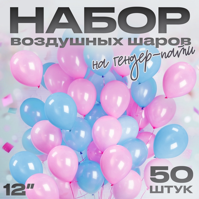 Набор воздушных шаров на гендер-пати, 50 шт. Набор воздушных шаров на гендер-пати, 50 шт.