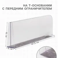 Пластиковый разделитель на Т-основании с передним ограничителем: 15 см, на магнитной основе: 47.5&times;6&times;15 см