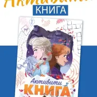 Книга с активити - заданиями &laquo;Холодное сердце&raquo;, 28 стр., 17&times;24 см