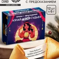Печенье с предсказанием &laquo;Узнай свою судьбу&raquo;, 12 шт., 84 г