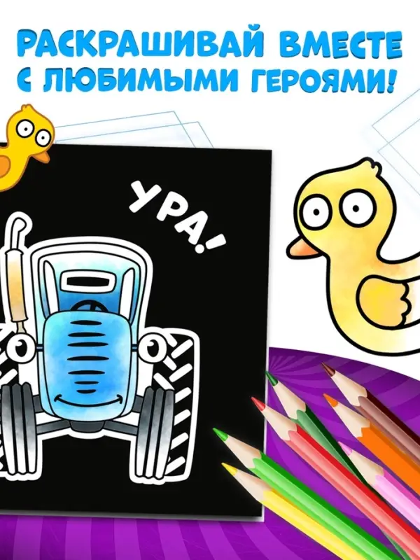 Раскраска на чёрном фоне &laquo;На ферме&raquo;, 16 стр., Синий трактор