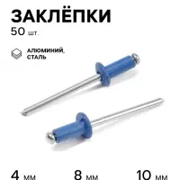 Заклёпки ТУНДРА krep, вытяжные, алюминий-сталь, 4&times;10 мм, синие, 50 шт.