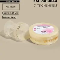 Лента капроновая с тиснением Just for you, 25 мм, 23&plusmn;1 м, цвет бежевый, золотой