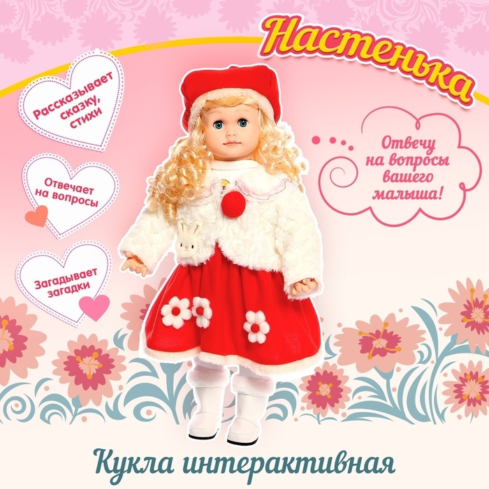 Кукла интерактивная «Настенька» Кукла интерактивная «Настенька»