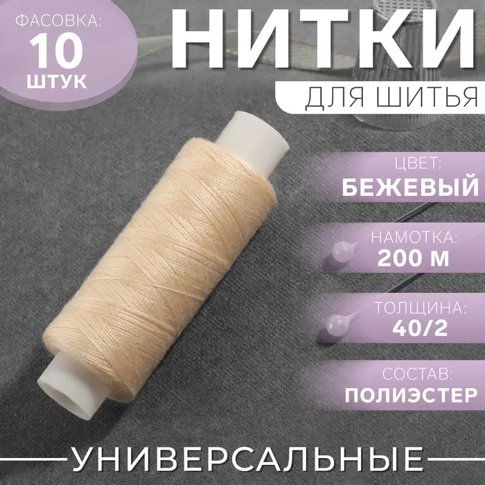 Нитки 40/2, 200 м, бежевые №127 Нитки 40/2, 200 м, бежевые №127