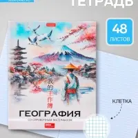 Предметная тетрадь по географии Hatber &laquo;Искусство Азии&raquo;, 48 листов, в клетку, со справочным материалом, пластиковая обложка с печатью