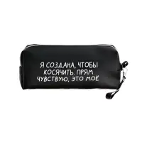 Пенал мягкий, 1 отделение, 80&times;215&times;50 мм, deVENTE &laquo;Я создана, чтобы косячить&raquo;, объемный, искусственная кожа