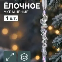 Ёлочная игрушка &laquo;Зимнее волшебство. Фигурная сосулька&raquo;, 14&times;1 см, прозрачный