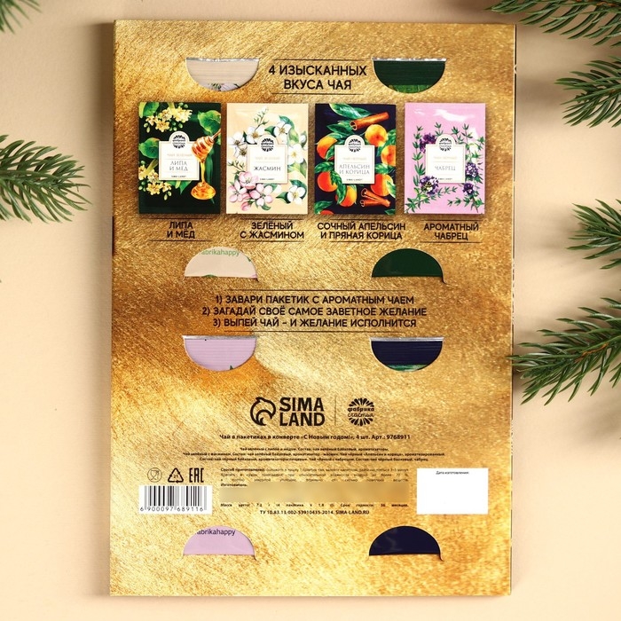 Новый год! Чай в пакетика «С Новым годом!» в конверте, 7,2 г (4 шт . х 1,8 г). Новый год! Чай в пакетика «С Новым годом!» в конверте, 7,2 г (4 шт . х 1,8 г).