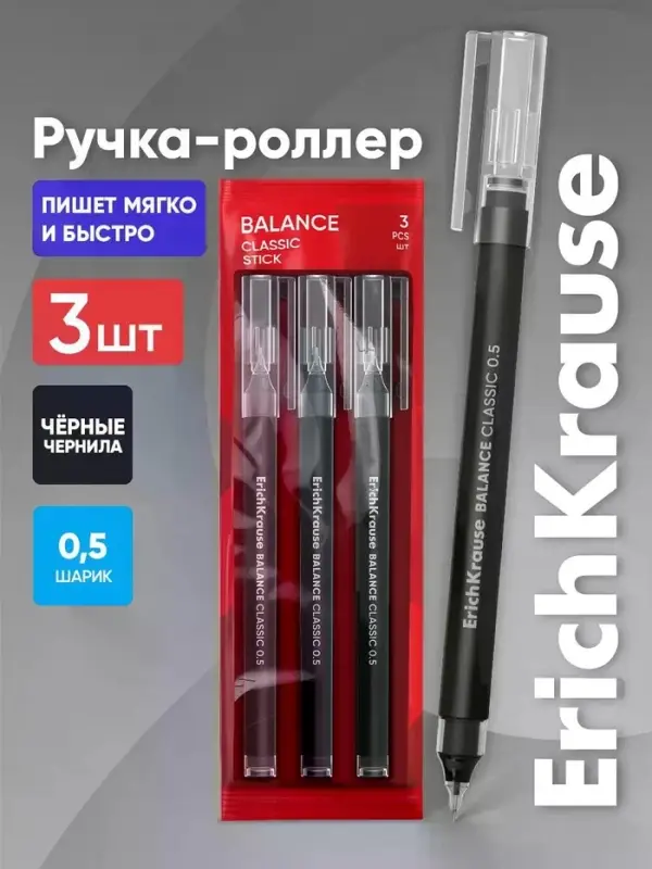 Набор ручек-роллеров ErichKrause Balance Stick, 3 штуки, узел 0.5 мм, чёрный