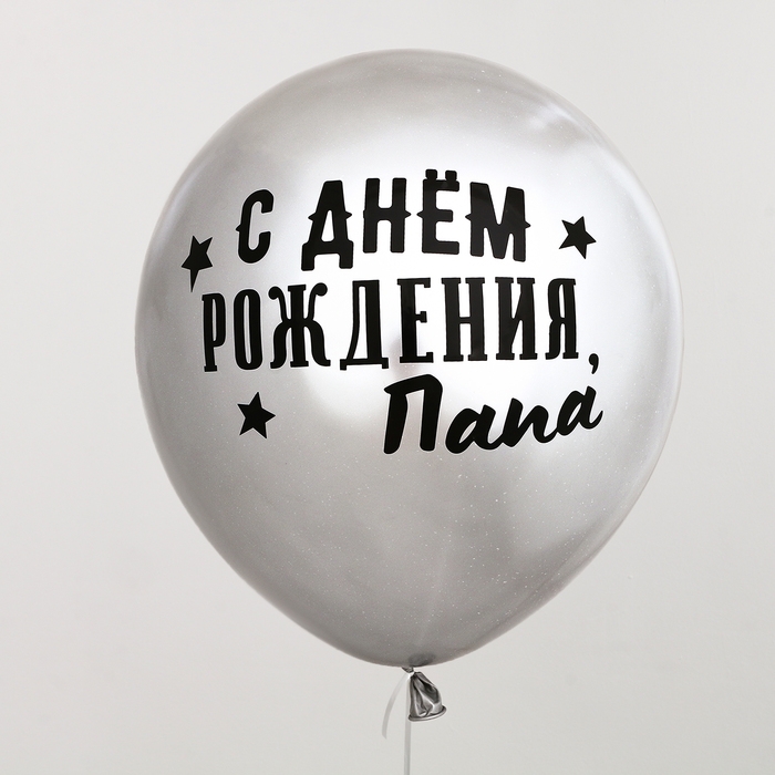 Воздушный шар-баблс с наполнением «С днём рождения, папа» Воздушный шар-баблс с наполнением «С днём рождения, папа»