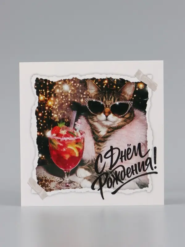 Открытка &laquo;С Днём Рождения!&raquo;, кошка, 15&times;15 см