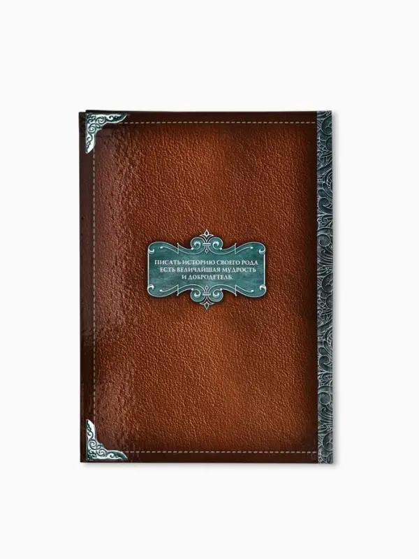Родословная книга &laquo;Семейная летопись&raquo;, перо, 50 листов, 22&times;31 см