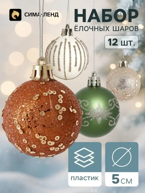 Ёлочные шары набор 12 шт. &laquo;Комета&raquo;, d=5 см, ассорти узоров, блеск