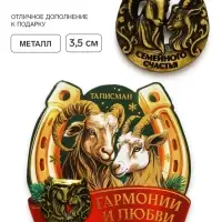 Подкова сувенирная &laquo;Семейного счастья&raquo; 3.5 см