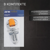 Держатель для душевой лейки ZEIN Z74, на вакуумной присоске, пластик, хром/оранжевый