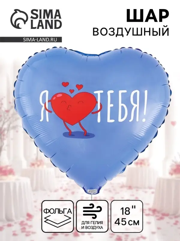 Воздушный шар фольгированный 18" &laquo;Я тебя. Сердце&raquo;