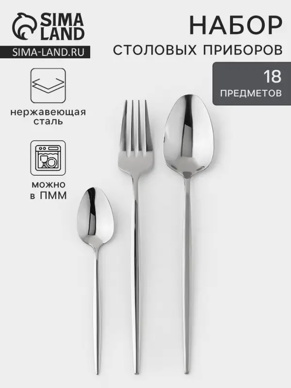 Столовые приборы &laquo;Блинк&raquo;, набор 18 предметов, нержавеющая сталь, серебристые