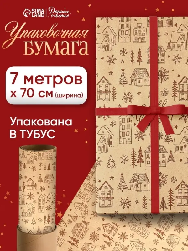Бумага упаковочная в рулоне крафт &laquo;С Новым годом!&raquo;, 0.7&times;7 м, в тубусе