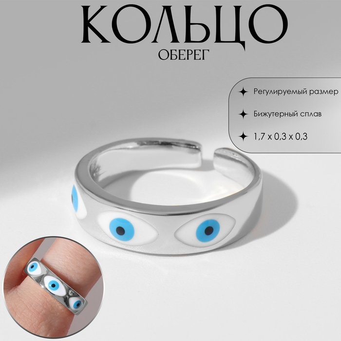 Кольцо «Оберег» глаз, ряд, цвет бело-голубой в серебре, безразмерное Кольцо «Оберег» глаз, ряд, цвет бело-голубой в серебре, безразмерное