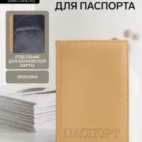 Обложка для паспорта, с тиснением, бежевая