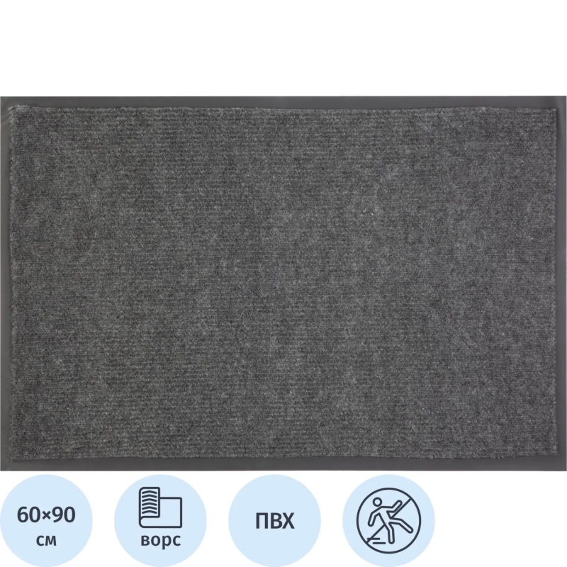 Коврик входной влаговпитывающий КОМФОРТ 60х90 см серый