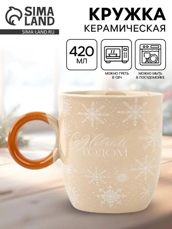 Кружка новогодняя керамическая &laquo;С новым годом&raquo;, 420 мл