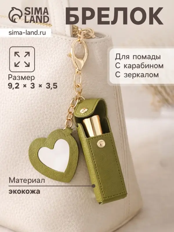 Брелок для ключей на кольце с карабином, с зеркалом &laquo;Для помады&raquo;, на рюкзак, сумку, кожзам, зелёный, 9.2&times;3&times;3.5 см