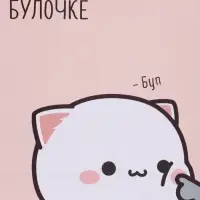 Пакет подарочный ламинированный "Милой булочке" 18 х 22,3 х 10 см