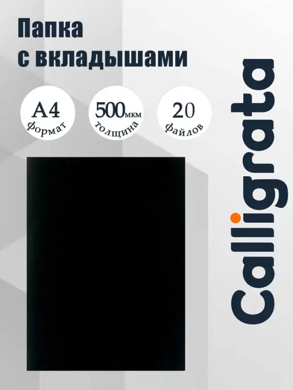 Папка с 20 вкладышами А4, 500 мкм, Calligrata, текстура &laquo;песок&raquo;, чёрная