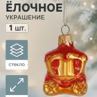 Ёлочное украшение &laquo;Карета&raquo; h=6 см