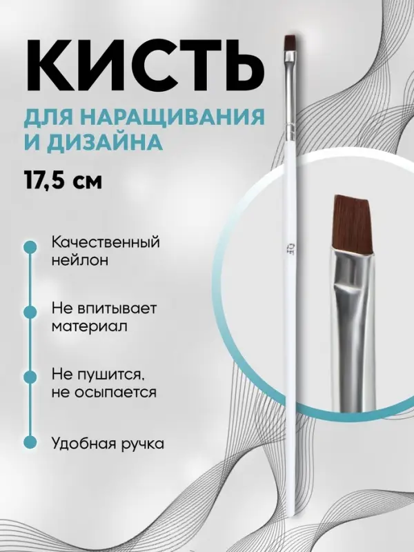 Кисть для дизайна и наращивания ногтей, прямая, плоская, 17.5×0.5 см, белая Кисть для дизайна и наращивания ногтей, прямая, плоская, 17.5×0.5 см, белая