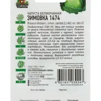 Семена Капуста белокочанная &laquo;Зимовка 1474&raquo;, 0.1 г, позднеспелая, &laquo;Удачные семена&raquo;