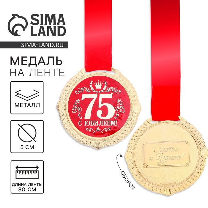 Медаль юбилейная на бархатной подложке «С юбилеем 75 лет», d=5 см. Медаль юбилейная на бархатной подложке «С юбилеем 75 лет», d=5 см.
