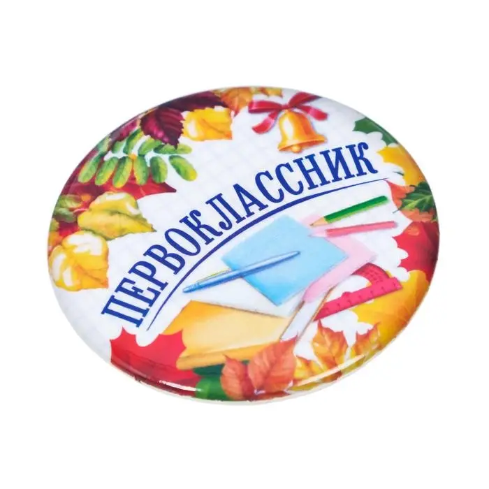 Значок закатной школьный на 1 Сентября &laquo;Первоклассник&raquo;, книжки, d= 56 мм.