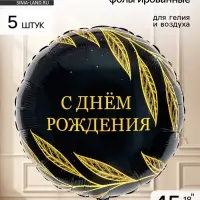 Воздушный шар фольгированный 18" круг &laquo;С днем рождения, Шик&raquo; набор 5 штук