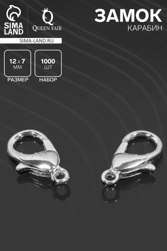 Замок карабин СМ-521, 1000 шт. 12&times;7 мм, цвет серебро