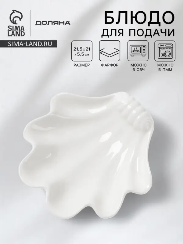 Блюдо для подачи ракушка Доляна White Label, 21.5&times;21&times;5.5 см, фарфор, белое