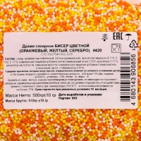 Кондитерская посыпка с мягким центром "Бисер": жёлтая, белая, оранжевая, Пасха, 500 г