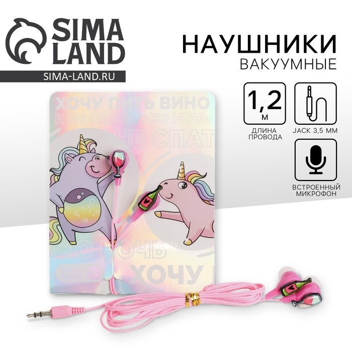 Наушники вакуумные на открытке «Хочу пить вино», 11 х 20,8 см Наушники вакуумные на открытке «Хочу пить вино», 11 х 20,8 см