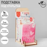 Подставка под открытки 5 ячеек, 8.2&times;13.5&times;22 см, высокая, толщина 3 мм, цвет бежевый