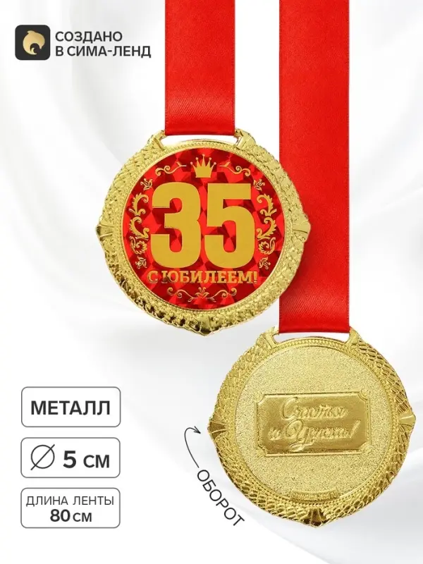 Медаль юбилейная на бархатной подложке &laquo;С юбилеем 35 лет&raquo;, d=5 см