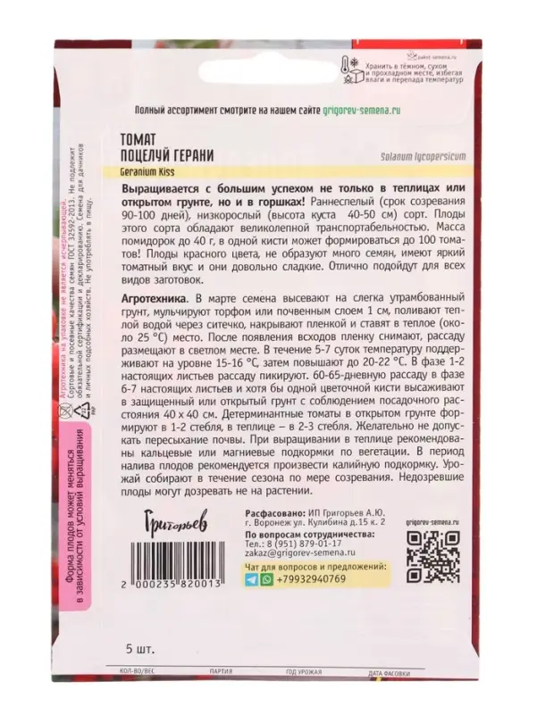 Семена Томат Поцелуй Герани (Geranium Kiss) 5шт.  12.29 г.