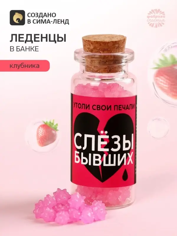 Леденцы в банке &laquo;Слезы бывших&raquo;, 1 шт. &times; 6.5 г