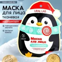 Тканевая маска для лица насыщающая, экстракт кокоса и гиалуроновая кислота, URAL LAB