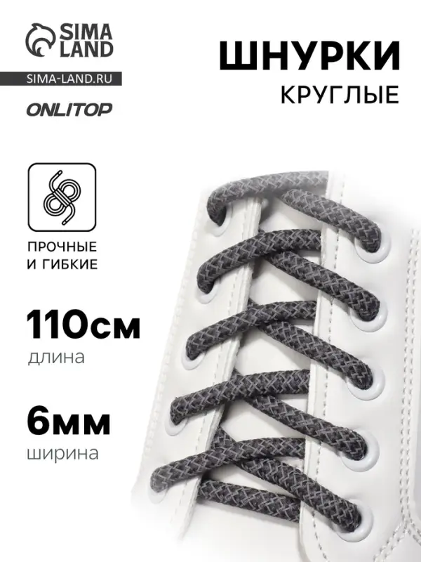 Шнурки для обуви, пара, круглые, со светоотражающим узором, d=6 мм, 110 (&plusmn;10) см, серые, чёрные