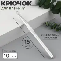 Крючок для вязания, с тефлоновым покрытием, d=10 мм, 15 см