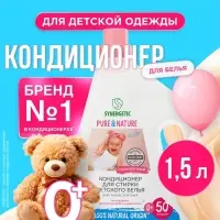 Кондиционер для белья Synergetic &laquo;Детский&raquo;, 1.5 л
