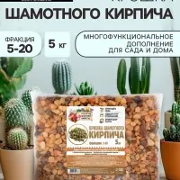 Крошка шамотного кирпича &laquo;Рецепты дедушки Никиты&raquo;, фр 5-20, 5 кг